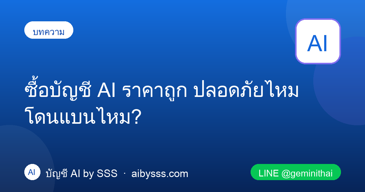 ซื้อบัญชี AI ราคาถูก ปลอดภัยไหม โดนแบนไหม