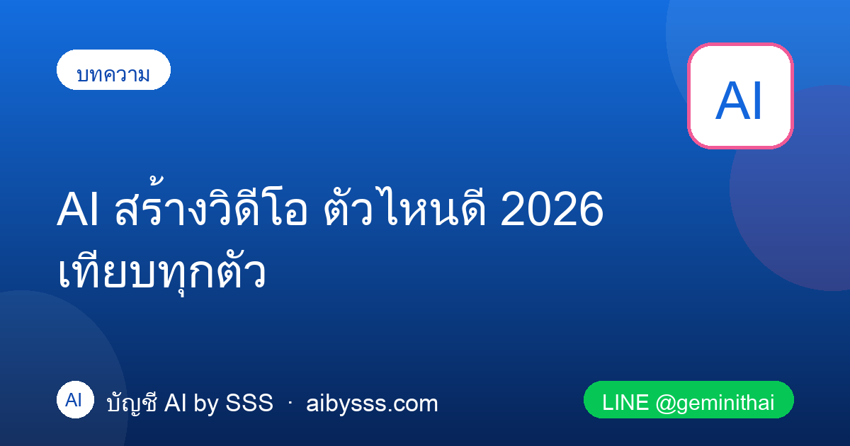 AI สร้างวิดีโอ ตัวไหนดี เทียบทุกตัว
