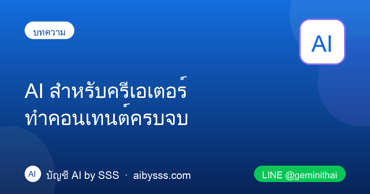 AI สำหรับครีเอเตอร์ ทำคอนเทนต์ครบจบ
