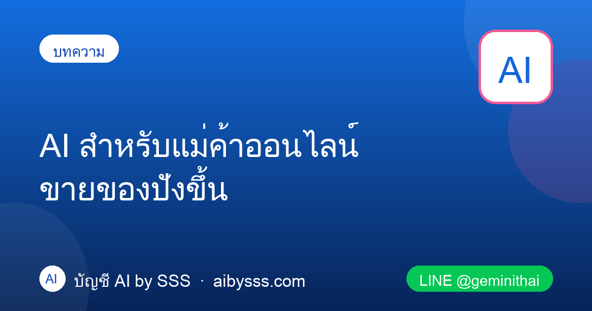 AI สำหรับแม่ค้าออนไลน์ ขายของปังขึ้น