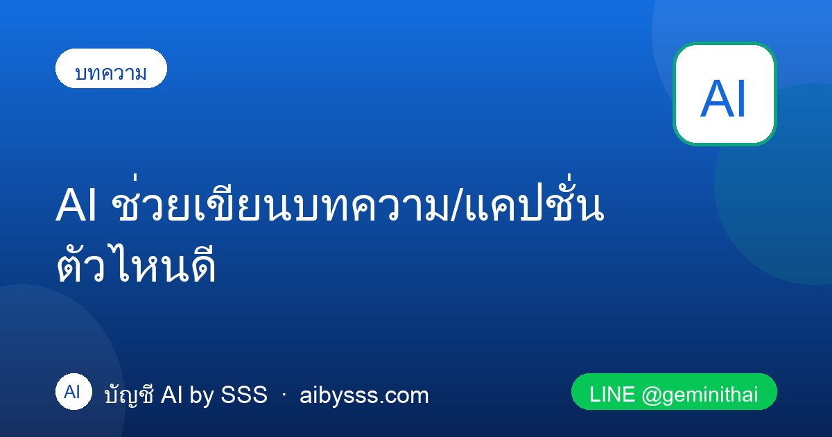 AI ช่วยเขียนบทความ แคปชั่น ตัวไหนดี