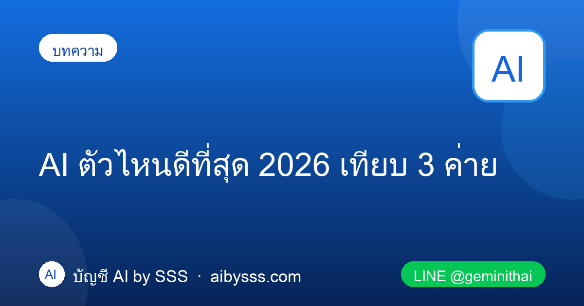 AI ตัวไหนดีที่สุด 2026 เทียบ ChatGPT Gemini Grok