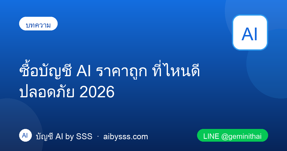 ซื้อบัญชี AI ราคาถูก ที่ไหนดี ปลอดภัย 2026
