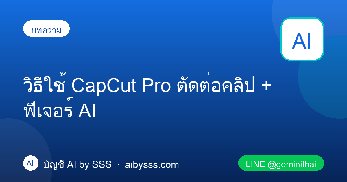 วิธีใช้ CapCut Pro ตัดต่อคลิป + ฟีเจอร์ AI