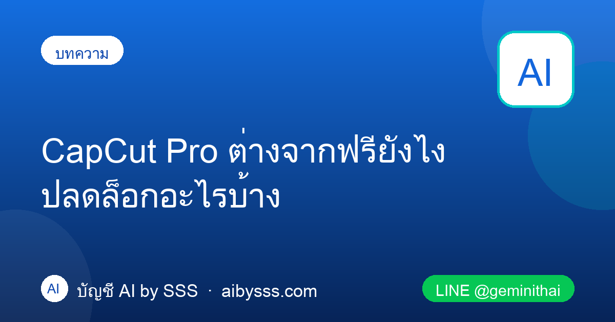 CapCut Pro ต่างจากฟรียังไง ปลดล็อกอะไรบ้าง