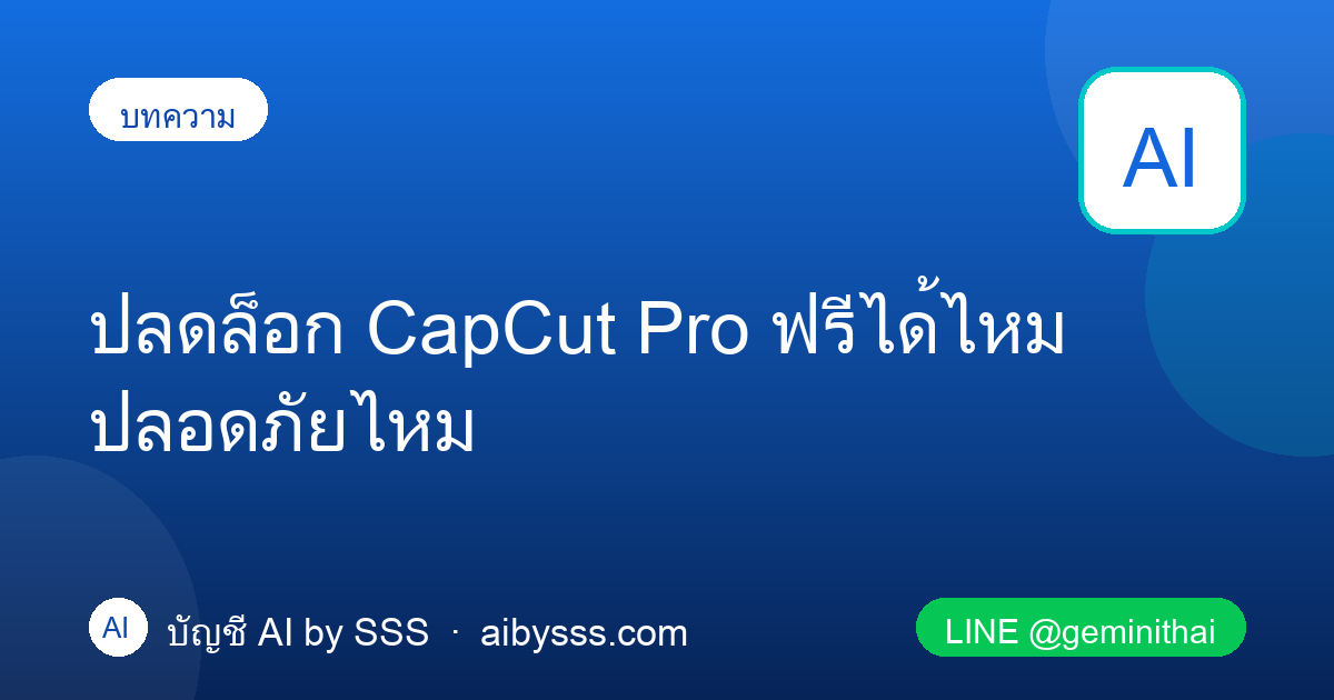 ปลดล็อก CapCut Pro ฟรีได้ไหม ปลอดภัยไหม