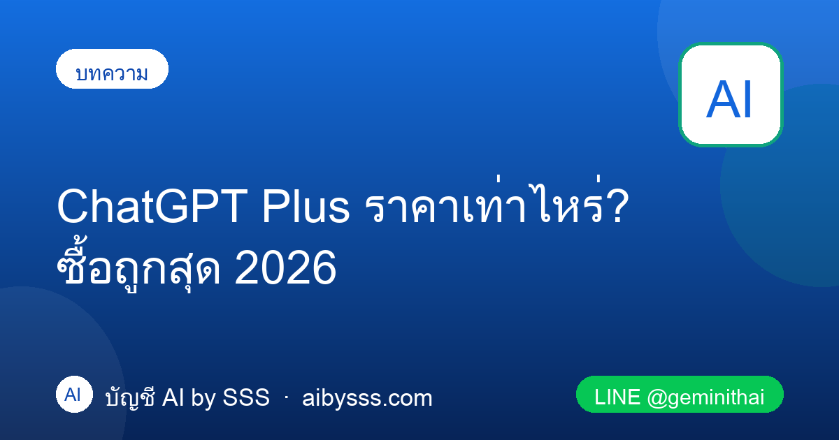 ChatGPT Plus ราคาเท่าไหร่ ซื้อถูกสุด