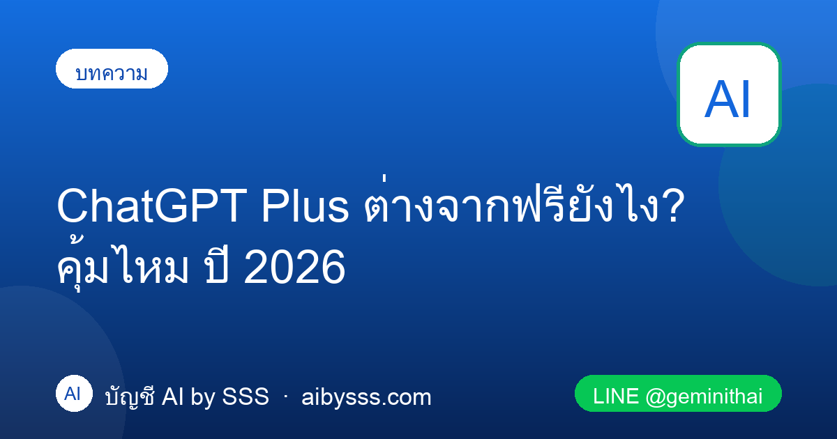 ChatGPT Plus ต่างจากฟรียังไง คุ้มไหม