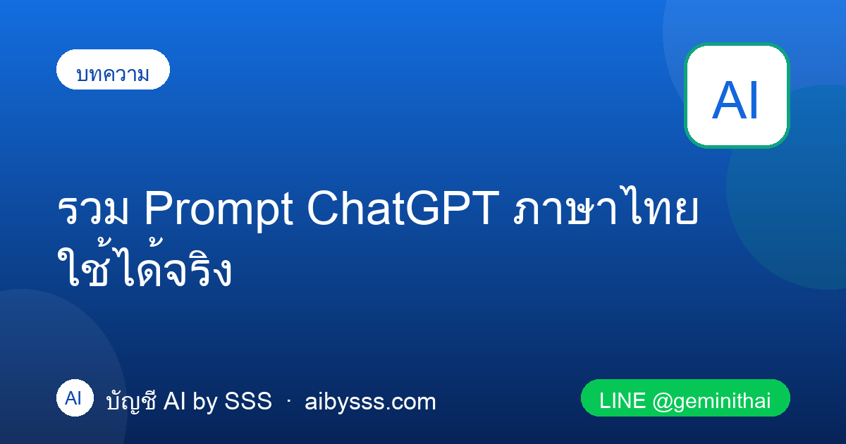 รวม Prompt ChatGPT ภาษาไทย ใช้ได้จริง