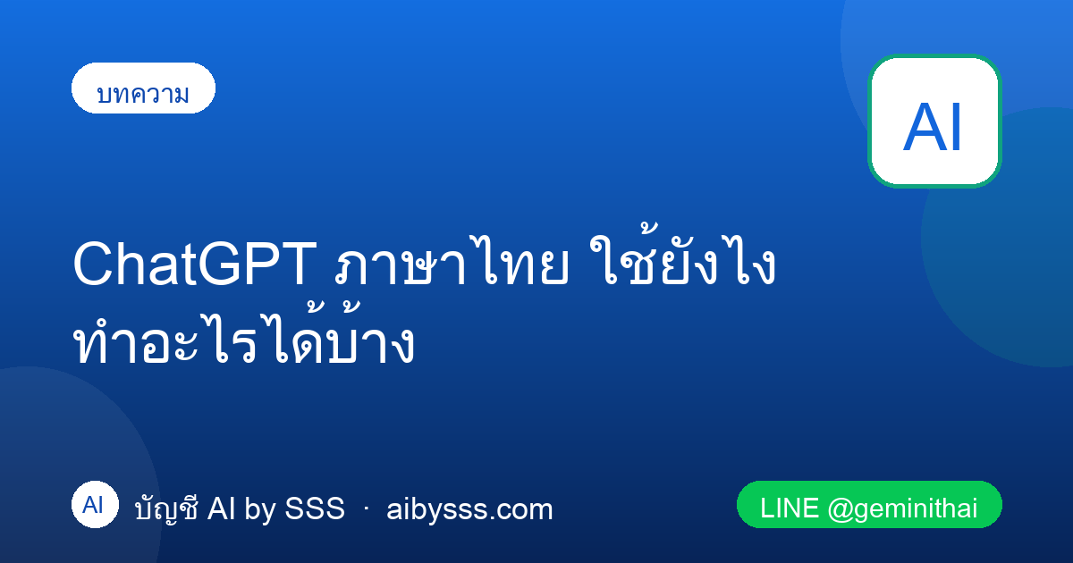 ChatGPT ภาษาไทย ใช้ยังไง ทำอะไรได้บ้าง