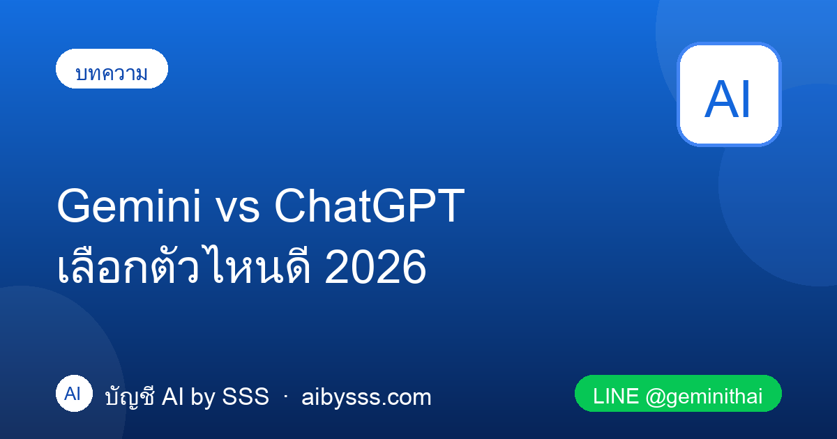 Gemini vs ChatGPT เลือกตัวไหนดี