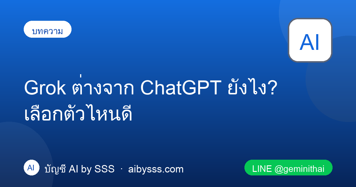 Grok คืออะไร ต่างจาก ChatGPT ยังไง