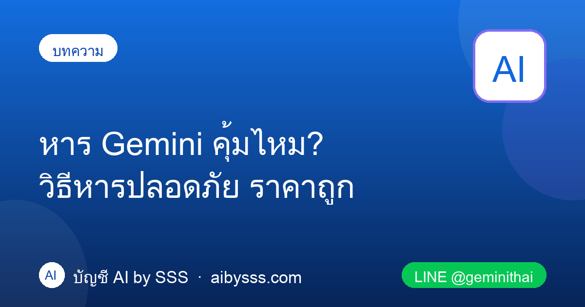 หาร Gemini คุ้มไหม วิธีหารปลอดภัย ราคาถูก