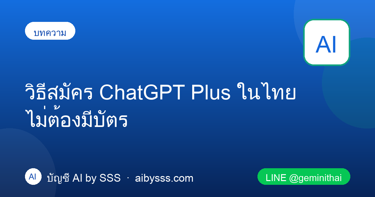 วิธีสมัคร ChatGPT Plus ในไทย ไม่ต้องมีบัตร