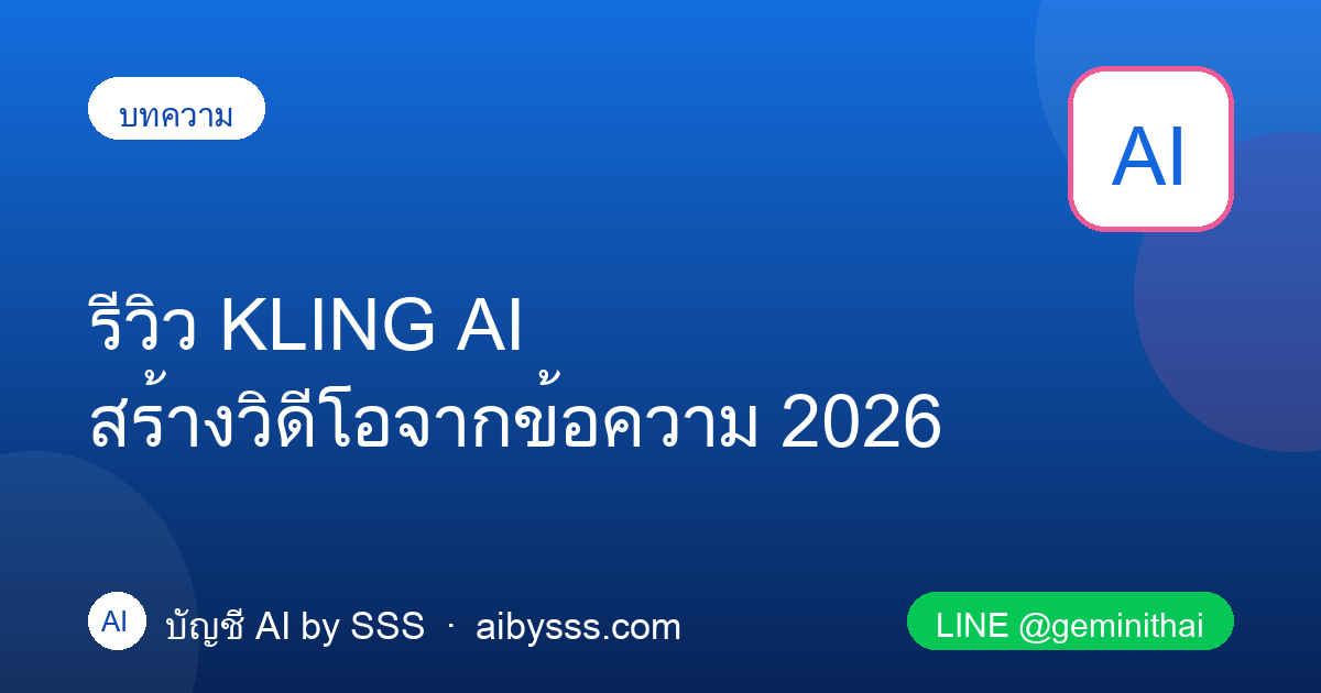รีวิว KLING AI สร้างวิดีโอจากข้อความ