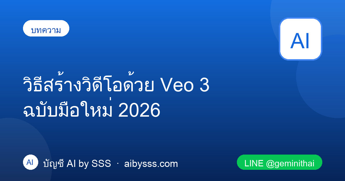 วิธีสร้างวิดีโอด้วย Veo 3 ฉบับมือใหม่